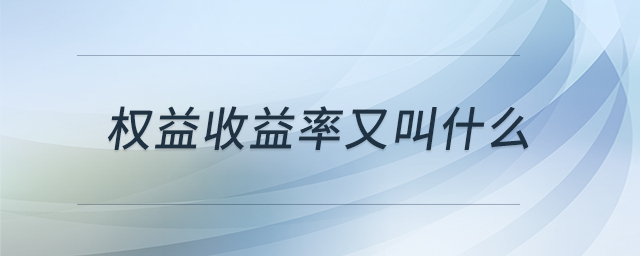 權益收益率又叫什么