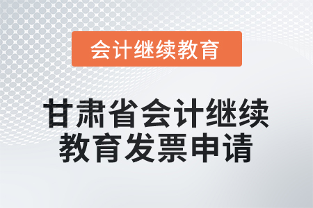 2026年甘肅省會(huì)計(jì)繼續(xù)教育發(fā)票申請(qǐng)流程