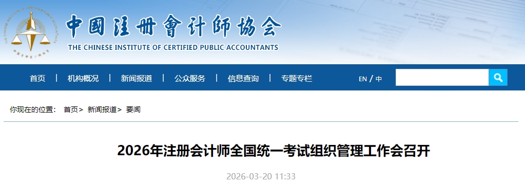 2026年注冊(cè)會(huì)計(jì)師全國(guó)統(tǒng)一考試組織管理工作會(huì)召開(kāi)