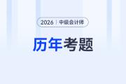 中級會計師題庫怎么刷題？怎么備考比較好？