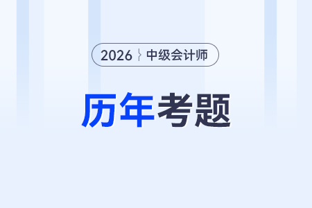中級會計師題庫怎么刷題？怎么備考比較好？