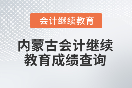 2026年內(nèi)蒙古自治區(qū)會(huì)計(jì)繼續(xù)教育成績(jī)查詢
