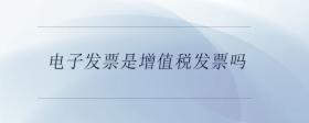 電子發(fā)票是增值稅發(fā)票嗎