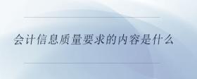 會計(jì)信息質(zhì)量要求的內(nèi)容是什么