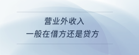 營業(yè)外收入一般在借方還是貸方