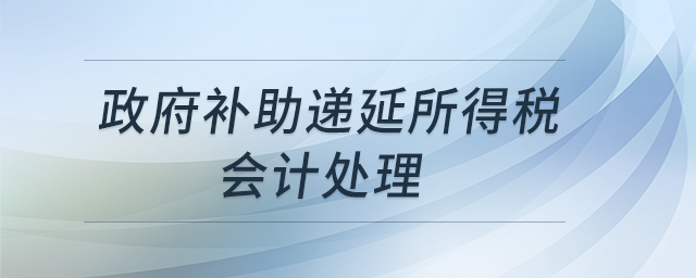 政府補助遞延所得稅會計處理