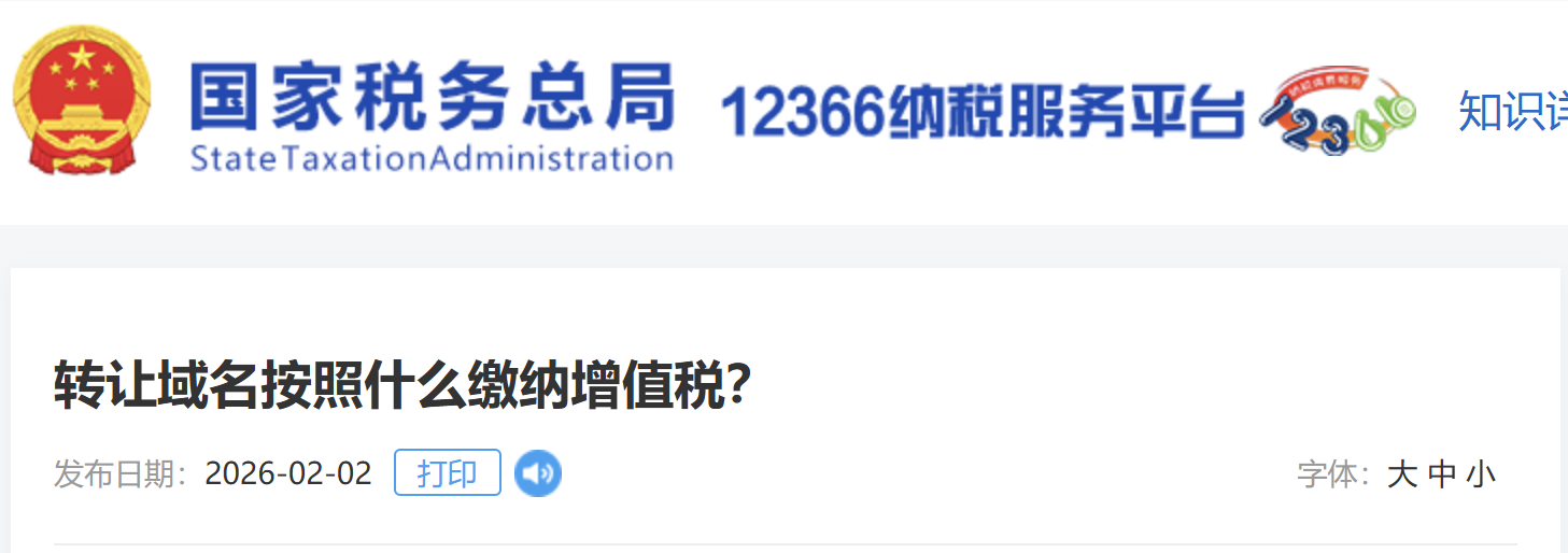 轉(zhuǎn)讓域名按照什么繳納增值稅？