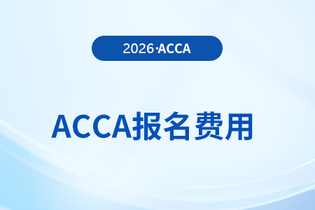 北京2026年6月acca各科報(bào)名費(fèi)用是什么