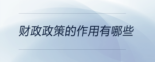 財(cái)政政策的作用有哪些