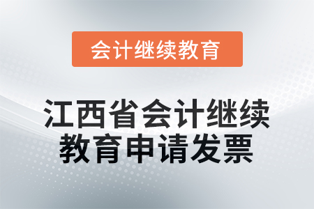 2026年江西省會(huì)計(jì)繼續(xù)教育如何申請(qǐng)發(fā)票？