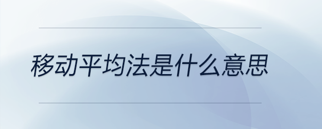 移動(dòng)平均法是什么意思