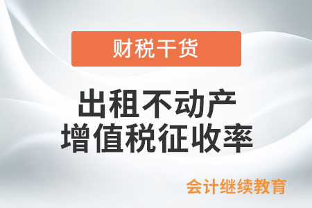 小規(guī)模納稅人出租不動產(chǎn)，增值稅征收率是多少？