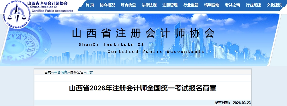 山西省2026年注冊會計(jì)師全國統(tǒng)一考試報(bào)名簡章