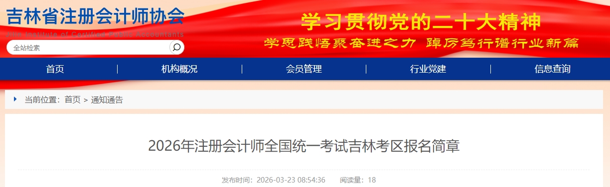 2026年注冊(cè)會(huì)計(jì)師全國(guó)統(tǒng)一考試吉林考區(qū)報(bào)名簡(jiǎn)章公布！