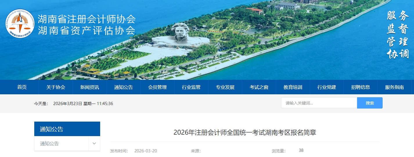 2026年注冊(cè)會(huì)計(jì)師全國(guó)統(tǒng)一考試湖南考區(qū)報(bào)名簡(jiǎn)章公布！