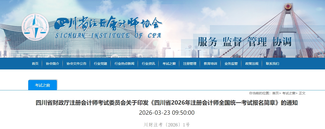 四川省2026年注冊(cè)會(huì)計(jì)師全國(guó)統(tǒng)一考試報(bào)名簡(jiǎn)章公布！