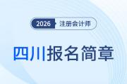 四川省2026年注冊會計師全國統(tǒng)一考試報名簡章公布！