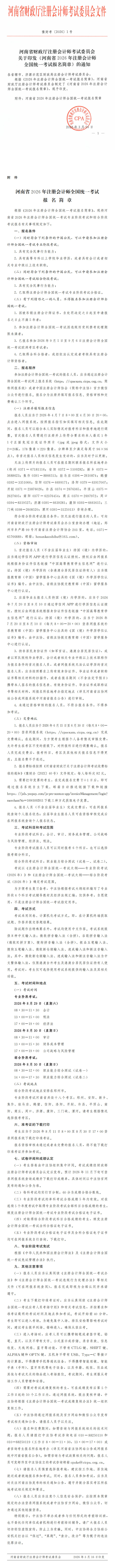 河南省2026年注冊會計師全國統(tǒng)一考試報名簡章