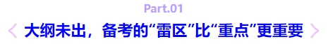 大綱未出，備考的“雷區(qū)”比“重點”更重要