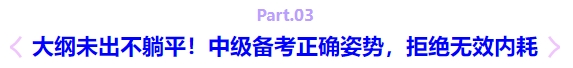 大綱未出不躺平！中級備考正確姿勢，拒絕無效內(nèi)耗