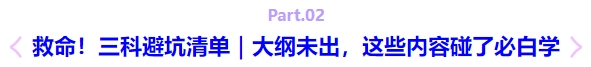 救命！三科避坑清單｜大綱未出，這些內(nèi)容碰了必白學(xué)