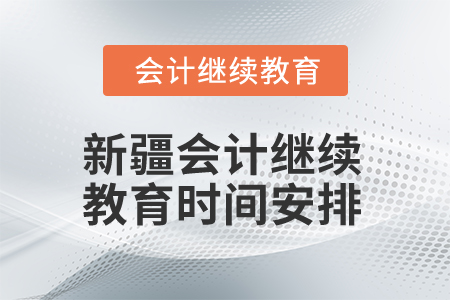 2026年新疆會計繼續(xù)教育時間安排