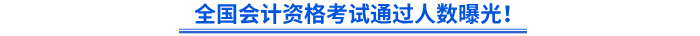 全國會計資格考試通過人數(shù)曝光！