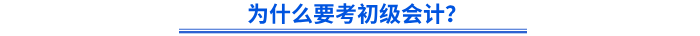 為什么要考初級會計？