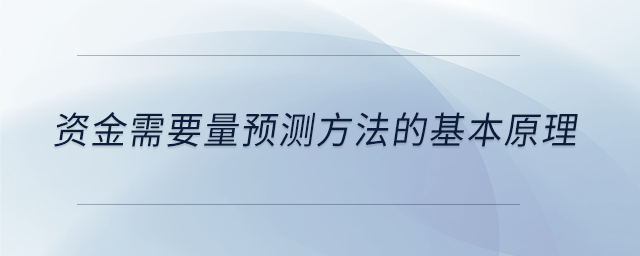 資金需要量預(yù)測方法的基本原理