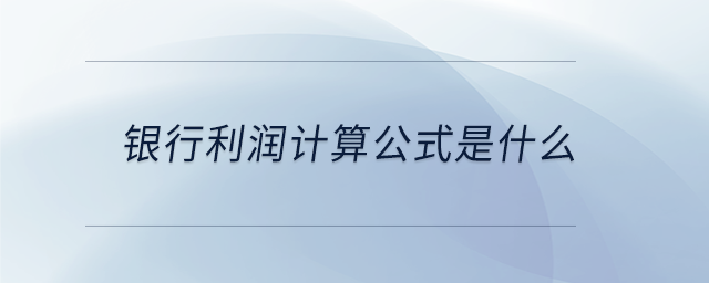 銀行利潤(rùn)計(jì)算公式是什么