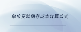 單位變動儲存成本計算公式