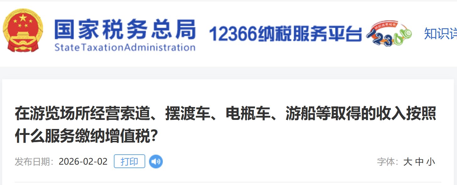 在游覽場所經(jīng)營索道、擺渡車、電瓶車、游船等取得的收入按照什么服務(wù)繳納增值稅？