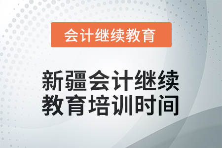2026年新疆會計繼續(xù)教育培訓時間