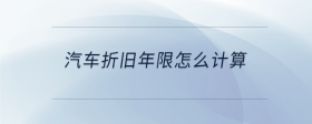 汽車折舊年限怎么計(jì)算