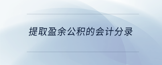 提取盈余公積的會計分錄