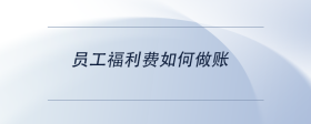 員工福利費(fèi)如何做賬
