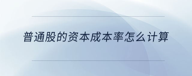 普通股的資本成本率怎么計算