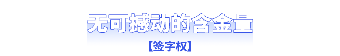 無可撼動(dòng)的含金量：簽字權(quán)