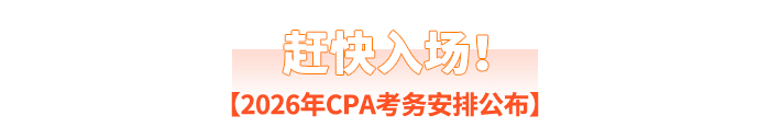 趕快入場(chǎng)！2026年CPA考務(wù)安排公布