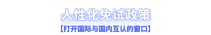 人性化免試政策：打開國(guó)際與國(guó)內(nèi)互認(rèn)的窗口