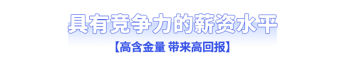 具有競(jìng)爭(zhēng)力的薪資水平：高含金量帶來高回報(bào)