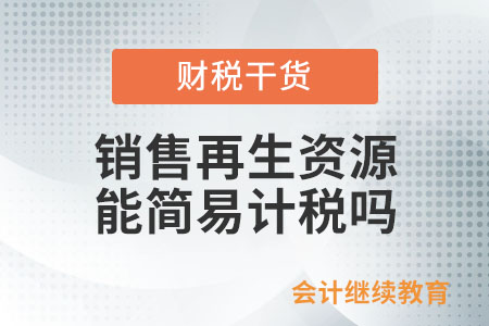 從事再生資源回收的增值稅一般納稅人銷(xiāo)售其收購(gòu)的再生資源，是否可以選擇簡(jiǎn)易計(jì)稅方法計(jì)稅？