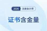 別再問CPA值不值得考！含金量、前景、薪資、福利，一篇講透！
