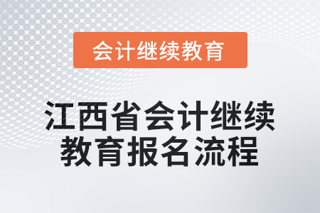 2026年江西省會(huì)計(jì)人員繼續(xù)教育報(bào)名流程