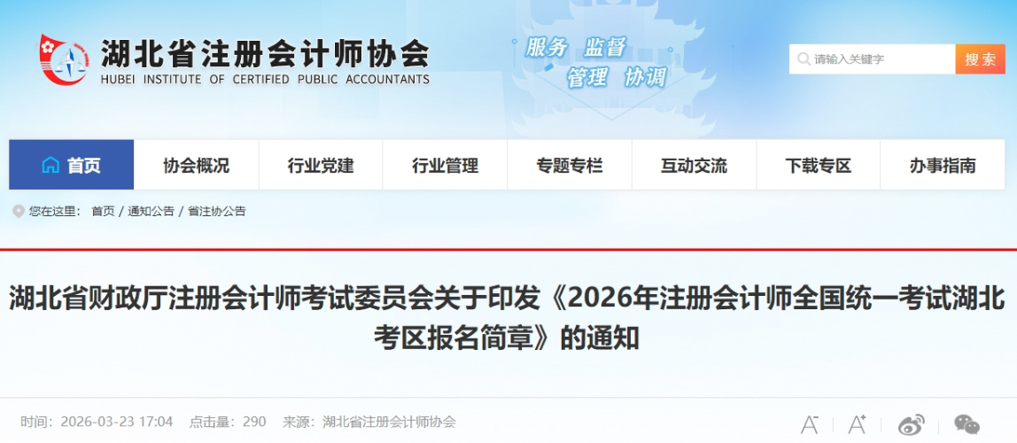 2026年注冊(cè)會(huì)計(jì)師全國(guó)統(tǒng)一考試湖北考區(qū)報(bào)名簡(jiǎn)章公布！