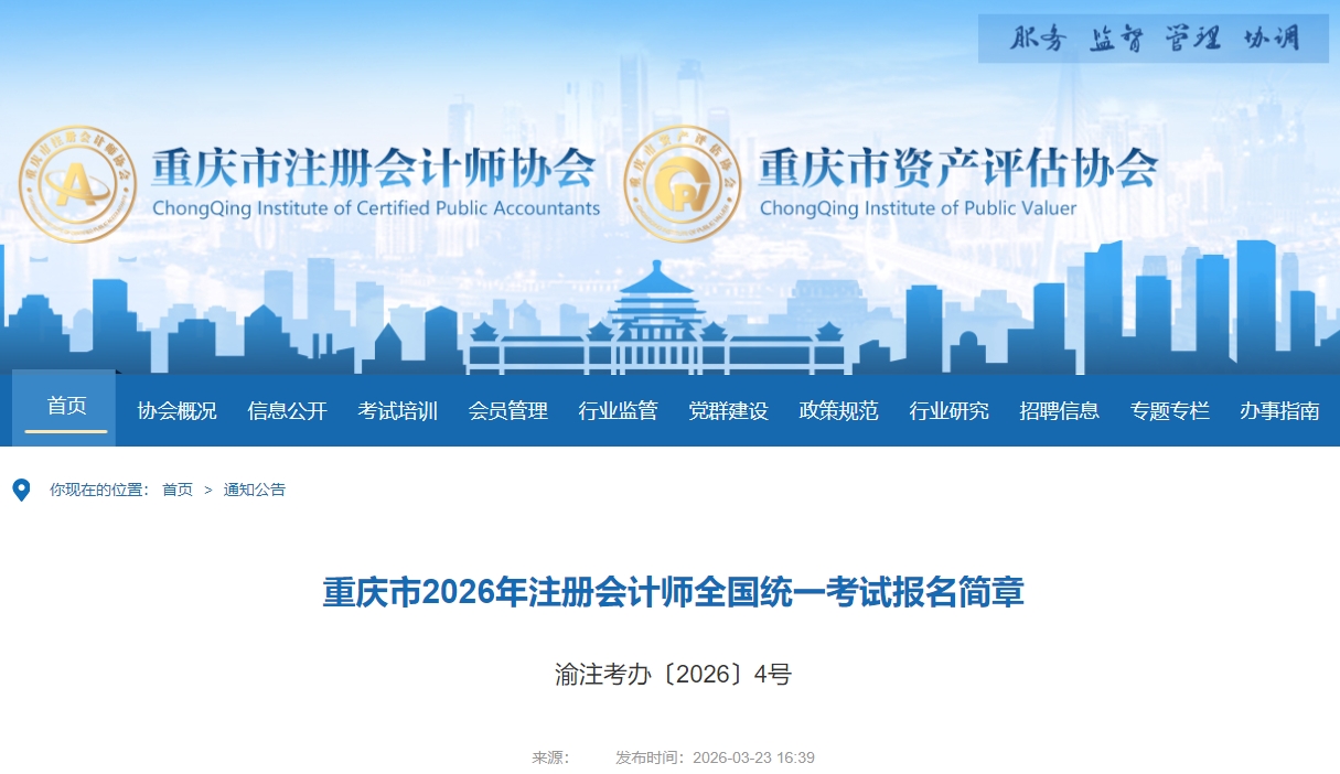 重慶市2026年注冊(cè)會(huì)計(jì)師全國(guó)統(tǒng)一考試報(bào)名簡(jiǎn)章公布！