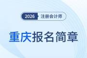 重慶市2026年注冊會計(jì)師全國統(tǒng)一考試報(bào)名簡章公布！