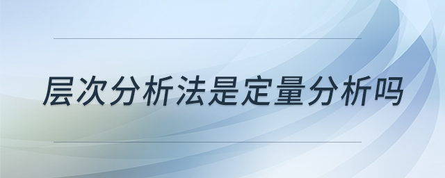 層次分析法是定量分析嗎
