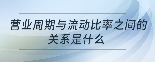 營業(yè)周期與流動比率之間的關(guān)系是什么