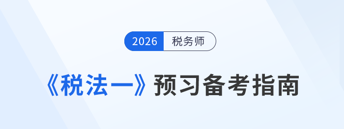 2026年稅務(wù)師考試預(yù)習(xí)攻略！《稅法一》科目備考指南